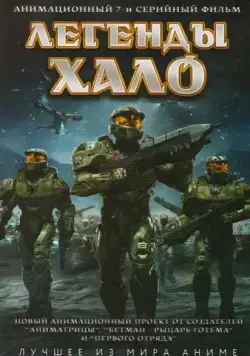 Легенды Halo / Halo Legends (2010) cериаланиме скачать через торрент в хорошем качестве