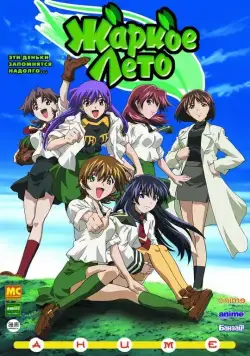 Жаркое лето / Gurîn gurîn (2003) cериаланиме скачать через торрент в хорошем качестве