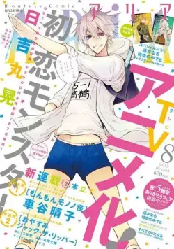 Моя первая любовь - монстр / Hatsukoi Monster (2016) cериал мультфильм аниме скачать через торрент в хорошем качестве