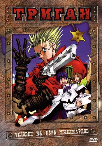Триган / Trigun (1998) сериал мультфильм аниме скачать через торрент в хорошем качестве