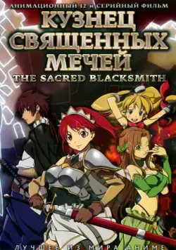 Кузнец священных мечей / Seiken no burakkusumisu (2009) cериаланиме скачать через торрент в хорошем качестве