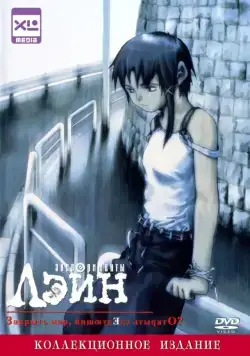 Эксперименты Лэйн / Serial Experiments Lain (1998) cериал мультфильм аниме скачать через торрент в хорошем качестве