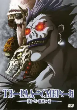 Тетрадь смерти / Desu noto (2006) cериал мультфильм аниме скачать через торрент в хорошем качестве