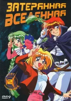 Затерянная вселенная / Lost Universe (1998) cериаланиме скачать через торрент в хорошем качестве