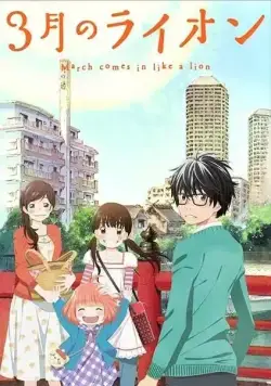 Мартовский лев / 3-gatsu no Lion (2016) cериал мультфильм аниме скачать через торрент в хорошем качестве