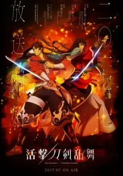 Танец мечей / Katsugeki/Touken Ranbu (2017) cериал мультфильм аниме скачать через торрент в хорошем качестве