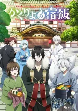 Повар небесной гостиницы / Kakuriyo no Yadomeshi (2018) cериал мультфильм аниме скачать через торрент в хорошем качестве