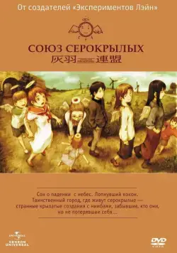 Союз Серокрылых / Haibane renmei (2002) cериаланиме скачать через торрент в хорошем качестве