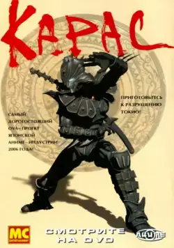 Карас / Karas: The Prophecy (2005) cериаланиме скачать через торрент в хорошем качестве