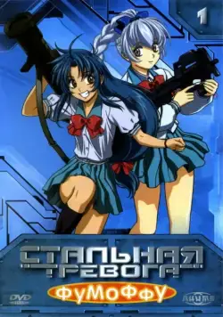 Стальная тревога? Фумоффу / Full Metal Panic? Fumoffu (2003) cериал мультфильм аниме скачать через торрент в хорошем качестве