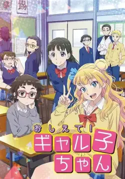 Ответь мне, Галко! / Oshiete! Galko-chan (2016) cериал мультфильм аниме скачать через торрент в хорошем качестве