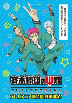 Ох, уж этот экстрасенс Сайки Кусуо! / Saiki Kusuo no Psi Nan (2016) cериал мультфильм аниме скачать через торрент в хорошем качестве
