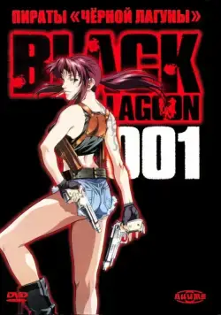 Пираты черной лагуны / Black Lagoon (2006) cериал мультфильм аниме скачать через торрент в хорошем качестве