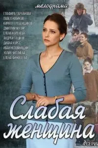 Слабая женщина 2014 скачать через торрент cериал в хорошем качестве