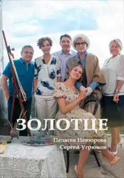 Золотце (2017) cериаланиме скачать через торрент в хорошем качестве