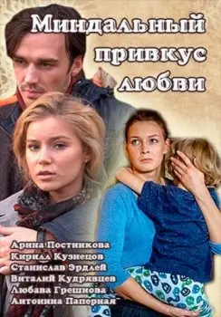 Миндальный привкус любви (2016) cериал скачать через торрент в хорошем качестве