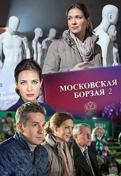 Московская борзая 2 (2018) cериал скачать через торрент в хорошем качестве