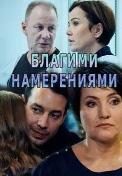 Благими намерениями (2018) cериал скачать через торрент в хорошем качестве
