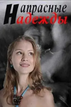 Напрасные надежды (2017) cериал скачать через торрент в хорошем качестве