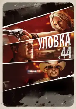 Уловка .44 / Catch .44 (2011) фильм скачать через торрент в хорошем качестве