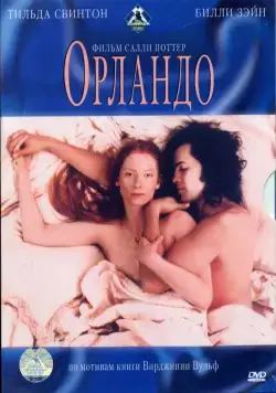 Орландо / Orlando (1992) cериал скачать через торрент в хорошем качестве