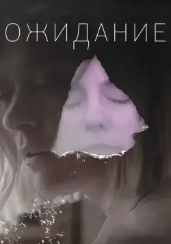 Ожидание / The Wait (2013) фильм скачать через торрент в хорошем качестве