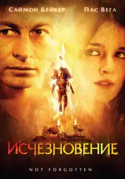 Исчезновение / Not Forgotten (2008) фильм скачать через торрент в хорошем качестве
