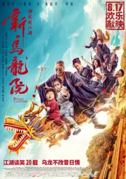 Двор Улун / Xin wu long yuan zhi xiao nao jiang hu (2018) фильм скачать через торрент в хорошем качестве