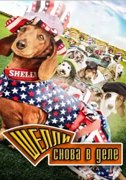 Шелли снова в деле / Wiener Dog Internationals (2015) фильм скачать через торрент в хорошем качестве