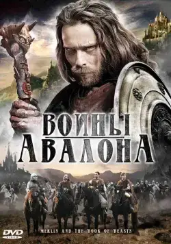 Воины Авалона / Merlin and the Book of Beasts (2010) фильм скачать через торрент в хорошем качестве