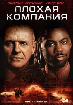 Плохая компания / Bad Company (2001) фильм скачать через торрент в хорошем качестве