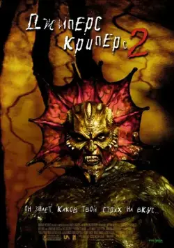 Джиперс Криперс 2 / Jeepers Creepers II (2002) фильм скачать через торрент в хорошем качестве
