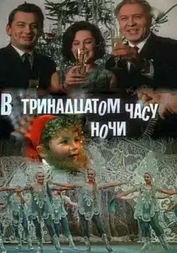 В тринадцатом часу ночи (1969) фильм скачать через торрент в хорошем качестве