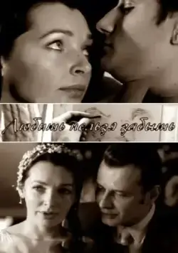 Любить нельзя забыть (2012) cериал скачать через торрент в хорошем качестве