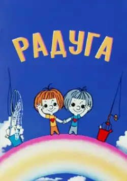 Радуга (1975) мультфильм скачать через торрент в хорошем качестве
