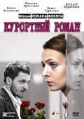Курортный роман (2007) сериал скачать через торрент в хорошем качестве