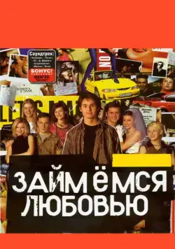 Займемся любовью (2002) сериал скачать через торрент в хорошем качестве