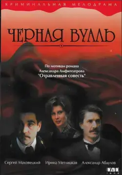 Черная вуаль / Chyornaya vual (1995) сериал скачать через торрент в хорошем качестве