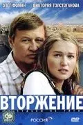 Вторжение (2008) фильм скачать через торрент в хорошем качестве