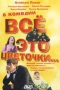 Всё это цветочки... (2005) сериал скачать через торрент в хорошем качестве
