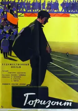 Горизонт (1962) фильм скачать через торрент в хорошем качестве