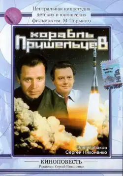 Корабль пришельцев (1985) фильм скачать через торрент в хорошем качестве