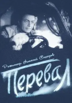 Перевал (1961) фильм скачать через торрент в хорошем качестве