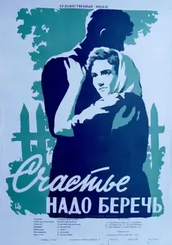 Счастье надо беречь (1958) фильм скачать через торрент в хорошем качестве