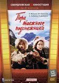 Пора таёжного подснежника (1958) фильм скачать через торрент в хорошем качестве