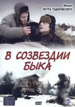 В созвездии быка / V sozvezdii byka (2003) cериал скачать через торрент в хорошем качестве