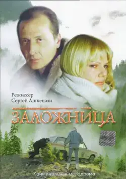 Заложница (1990) фильм скачать через торрент в хорошем качестве