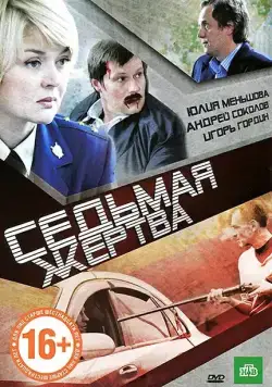 Седьмая жертва (2010) cериал скачать через торрент в хорошем качестве