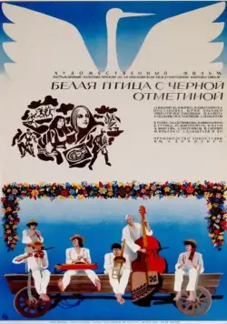 Белая птица с черной отметиной (1970) фильм скачать через торрент в хорошем качестве