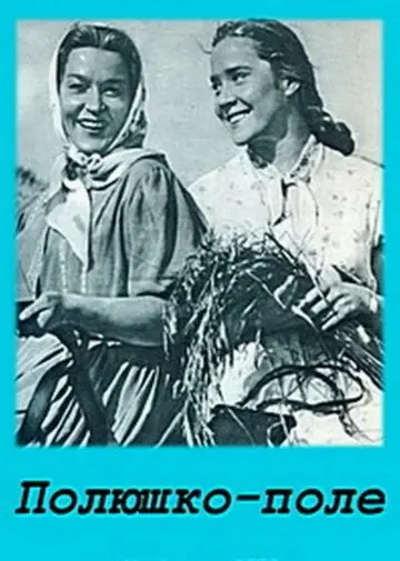 Полюшко-поле (1956) фильм скачать через торрент в хорошем качестве